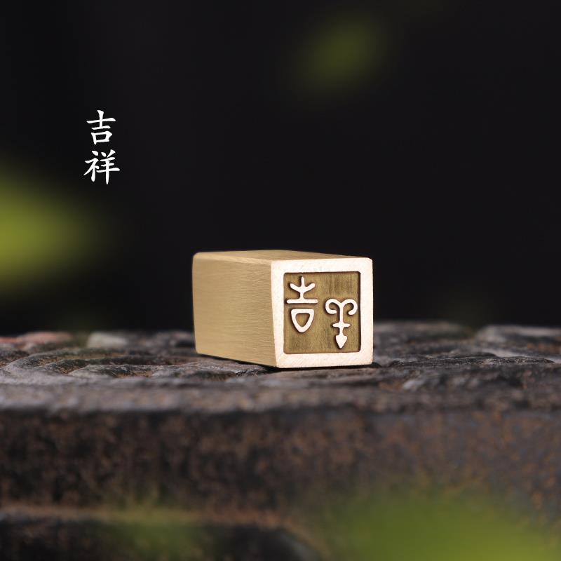 【吉祥 15x15x40mm】金属实心铜篆刻成品落款章雕刻