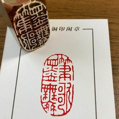 【笔歌墨舞】实心黄铜闲章压脚方章书法国画藏书国展印闲章刻艺术