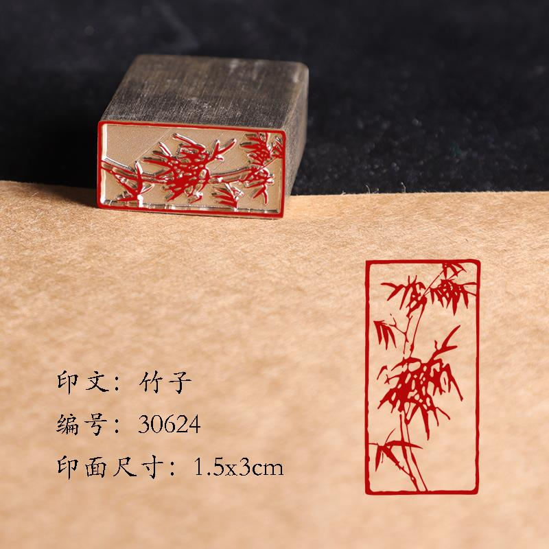 【竹子1.5x3cm】铜章篆刻传统文化引首押脚书画闲章古法艺术