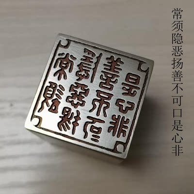 【常须隐恶扬善不可口是心非】实心黄铜闲章压脚章书法国画藏书刻