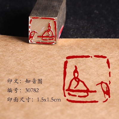 【知音图1.5x1.5cm】铜章篆刻传统文化引首押脚书画闲章匠人