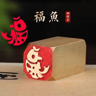 【福鱼1x4cm】古法艺术展示铜章篆刻传统文化引首押脚书画闲章