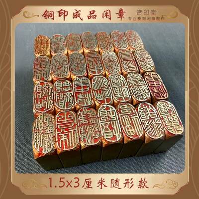 1.5×3厘米随形赏印金石篆刻铜印成品闲章书画起首章