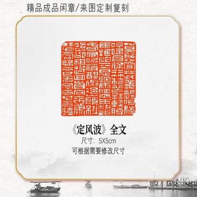 定风波苏轼成品书法闲章硬笔引首黄铜藏书姓名压角刻国展