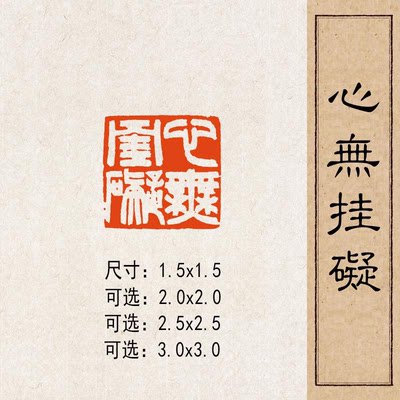 【心无挂碍】实心黄铜篆刻成品闲章压脚方章书法国画藏书国展闲章