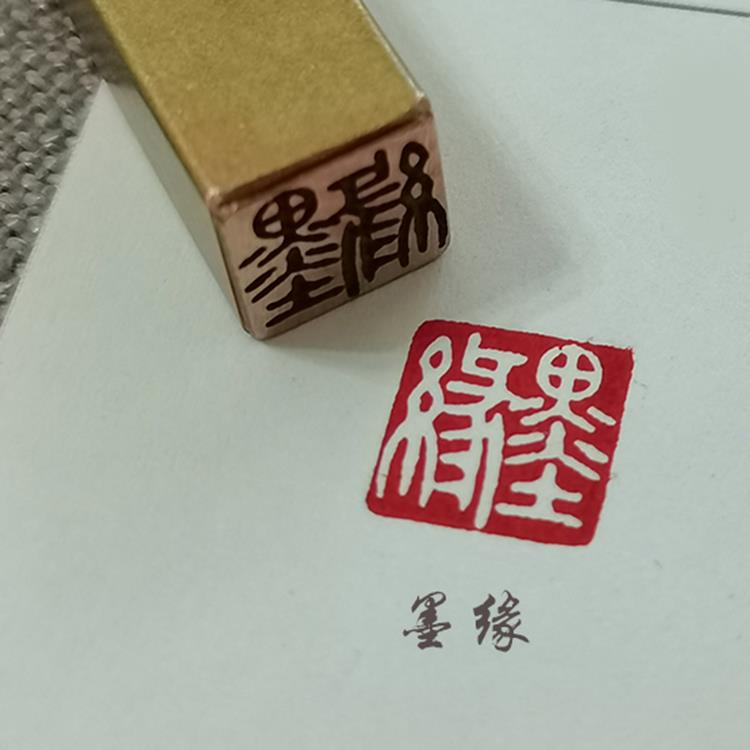 【墨缘】实心黄铜成品闲章压脚方章书法国画藏书国展印闲章刻