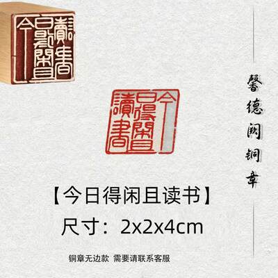 【今日得闲且读书】金属实心铜印章铜印闲章篆刻印章绘画书法落款