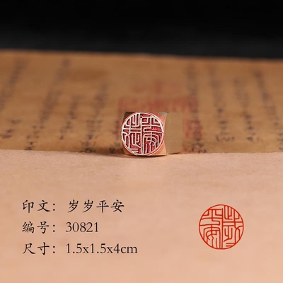 【岁岁平安1.5x4cm】铜章篆刻传统文化引首押脚书画闲章古法