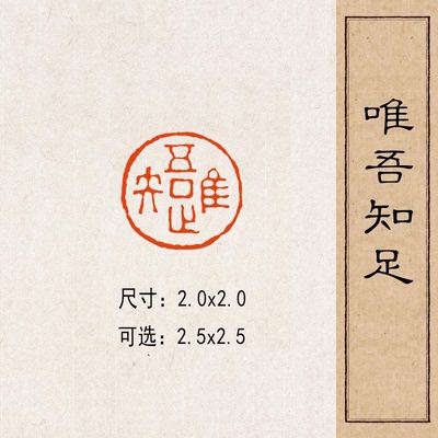 【唯吾知足】实心黄铜篆刻成品闲章压脚方章书法国画藏书国展印闲