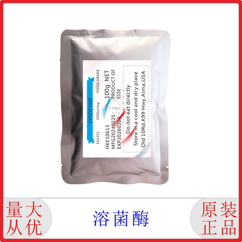 进口溶菌酶高活性天然防腐剂杀菌