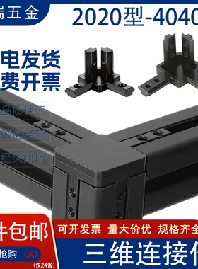 L型三维连接件 铝型材二通三通 20/30/40欧标/国标黑色直角连接件
