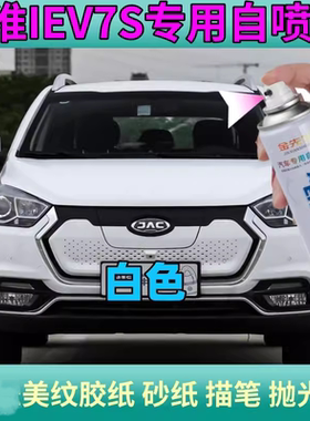 江淮iEV7S白色自喷漆划痕修复漆面防锈亮光车漆深度剐蹭快干油漆