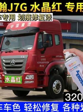 重汽豪瀚J7G专车专色专用货车自喷漆红色补漆笔防锈油漆划痕修复