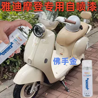 雅迪摩登电动车专车专用金色白色自喷漆防锈漆电车划痕修补漆车漆