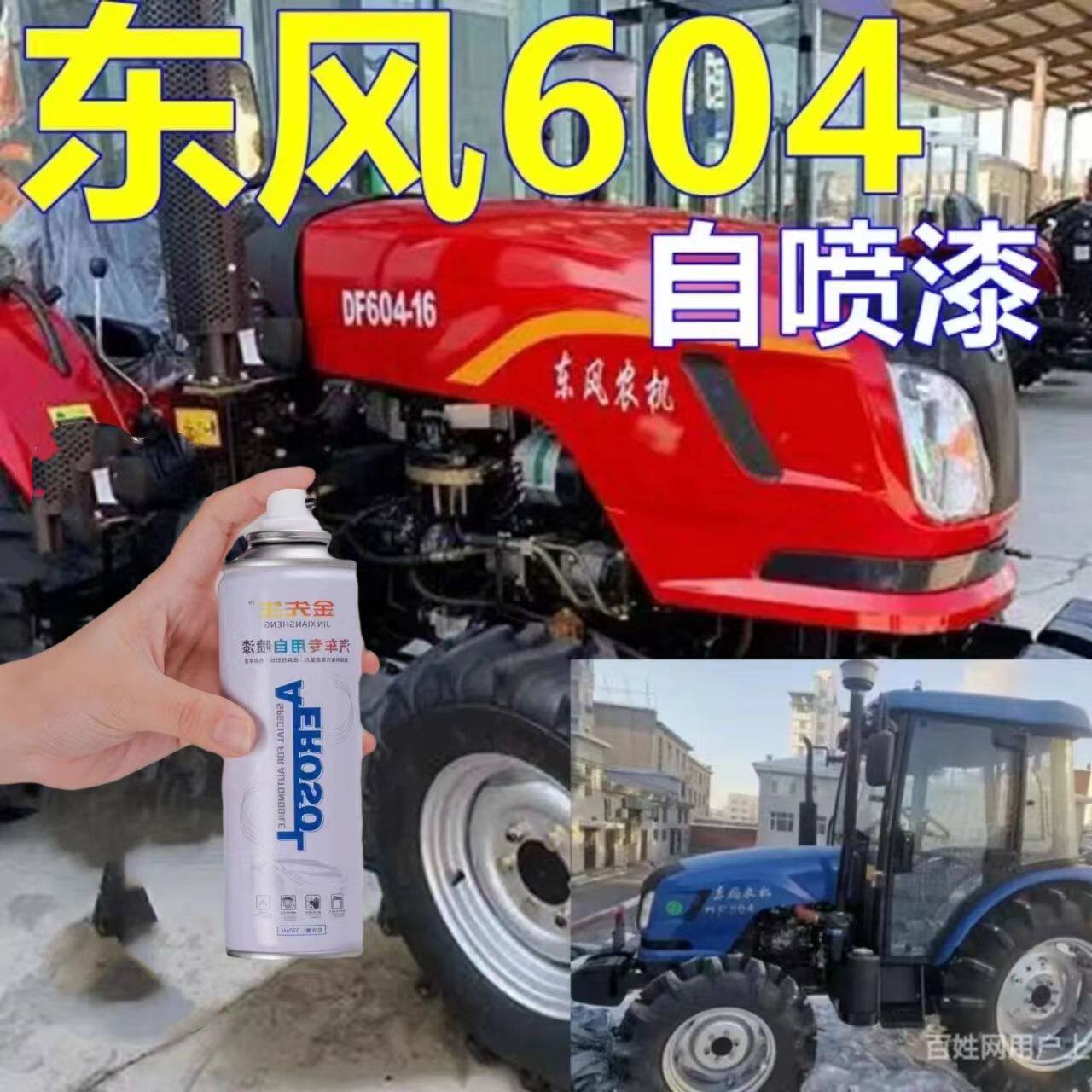 东风604专用自喷漆蓝色拖拉机划痕修复车漆红色车身亮光油漆原装