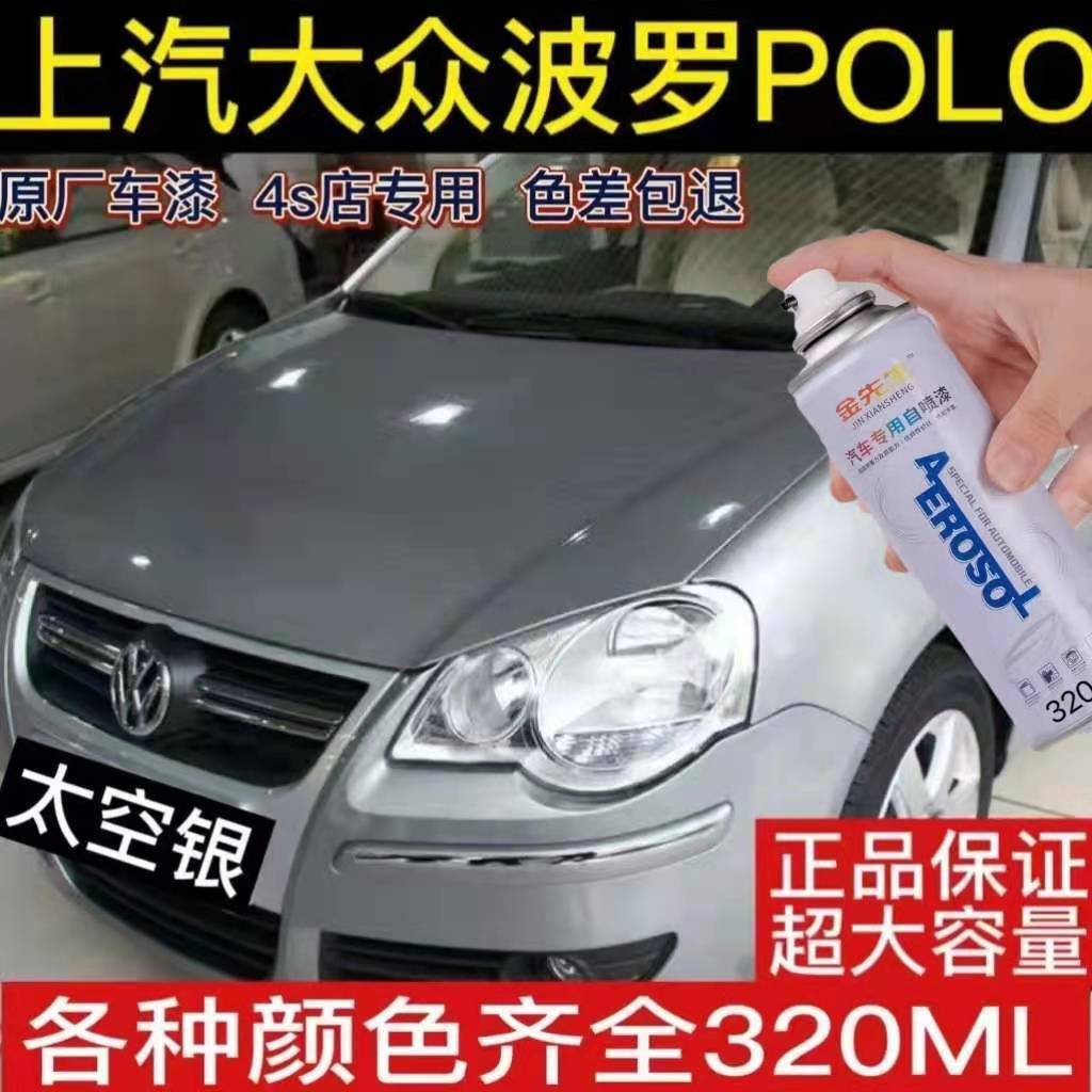 上汽大众波罗polo原车漆太空银红色白色自喷漆专车专用划痕补漆