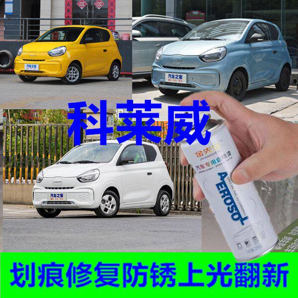 科莱威CLEVER迷你电轿车漆划痕刮痕修复翻新上色防锈手摇自喷漆黄