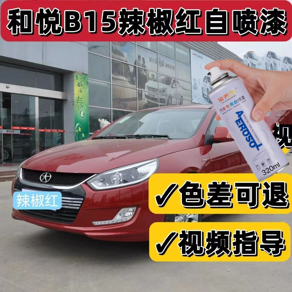 江淮和悦B15辣椒红专用车漆自喷漆象牙白补漆笔划痕修复剐蹭补漆