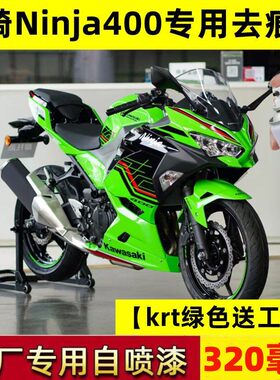 川崎Ninja400自喷漆绿色专用划痕修复补漆笔KRT版花金属火花黑装