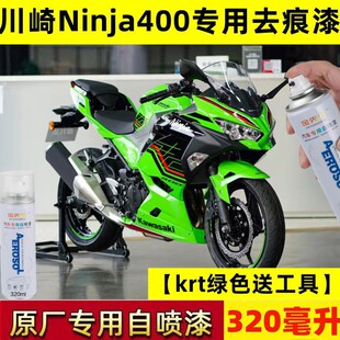 川崎Ninja400自喷漆绿色专用划痕修复补漆笔KRT版 花金属火花黑装