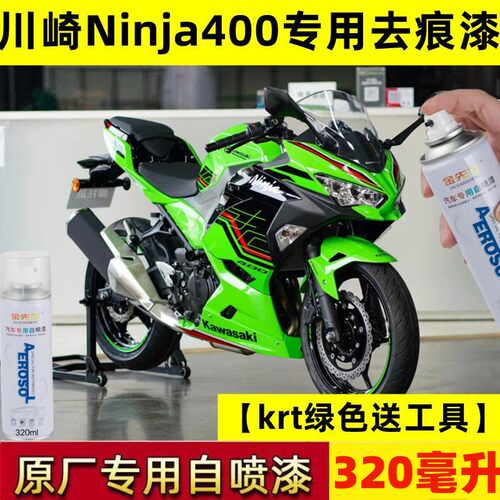 川崎Ninja400自喷漆绿色专用划痕修复补漆笔KRT版花金属火花黑装