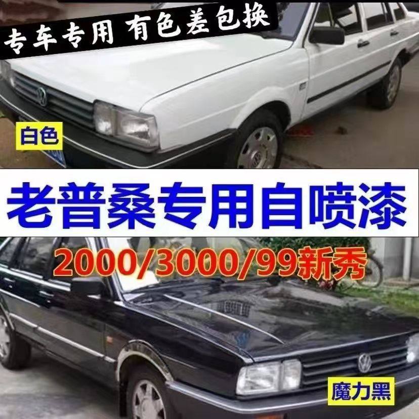 老桑塔纳2000自喷漆黑色3000修补漆笔白色汽车普桑99新秀原厂油漆