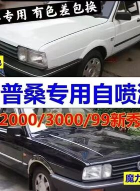 老桑塔纳2000自喷漆黑色3000修补漆笔白色汽车普桑99新秀原厂油漆