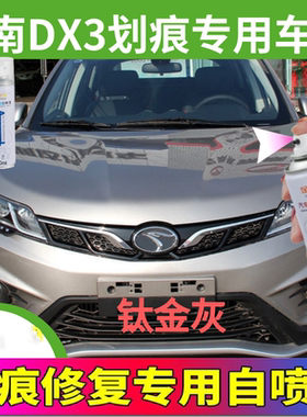 东南DX3皓月白专用防锈自喷漆俊雅红车漆划痕修补修复神器补漆笔