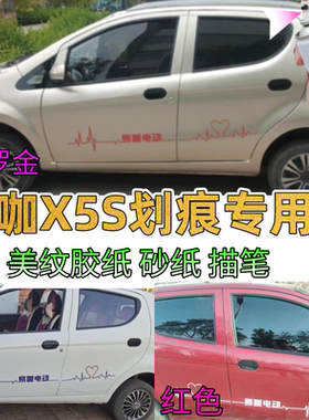 易咖电动汽车x5s专用自喷漆开罗金划痕修补漆笔白色红色防锈油漆