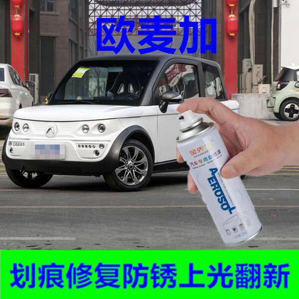 欧麦加迷你电轿车漆划痕刮痕修复翻新上色防锈手摇自喷漆白粉上色