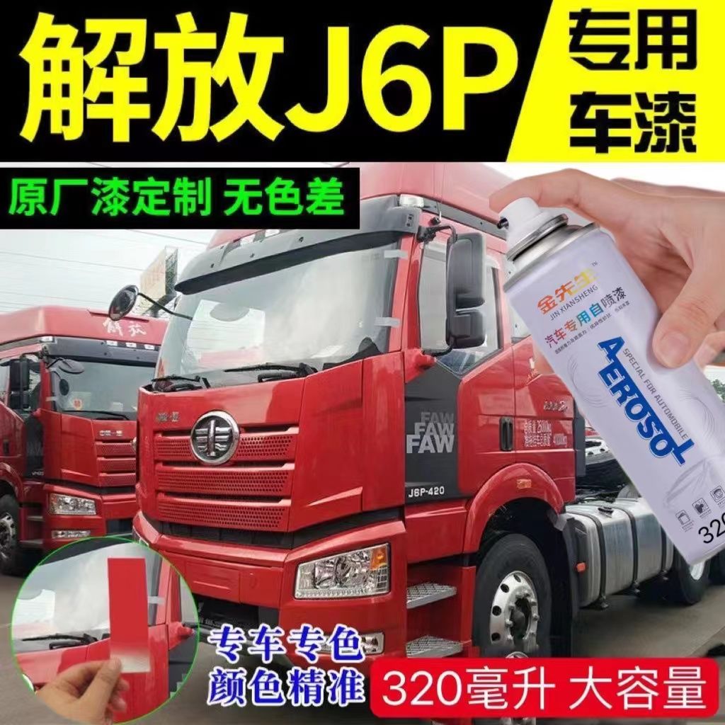 解放J6J6P火焰红色原厂专用自喷漆富贵红咖啡金补漆笔货车防锈漆