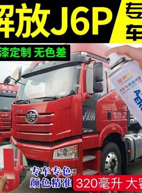 解放J6J6P火焰红色原厂专用自喷漆富贵红咖啡金补漆笔货车防锈漆