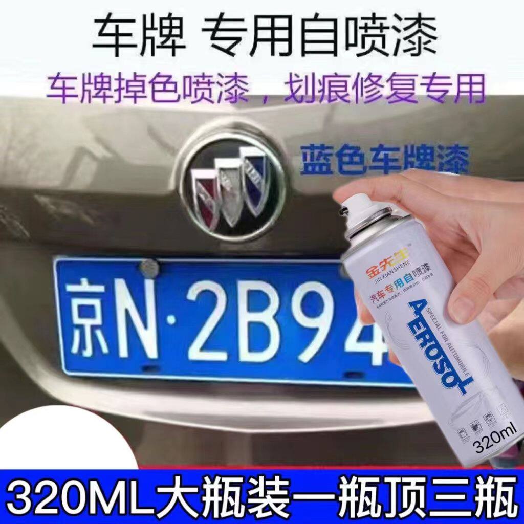 汽车车牌蓝色自喷漆掉漆修补划痕修复黄色油漆补漆防锈漆刮擦痕漆