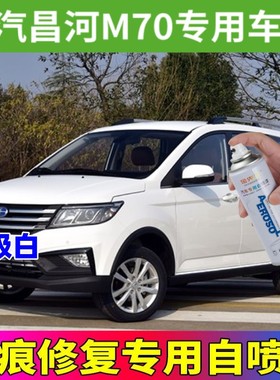 北汽昌河M70白色汽车补漆笔灰色漆面划痕修复自喷漆红色蓝色防锈
