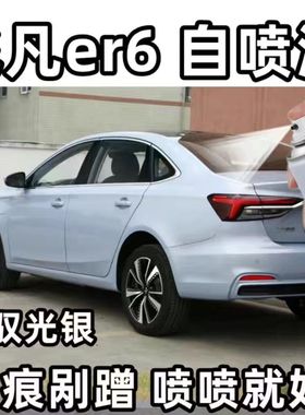 飞凡er6 汽车专用自喷漆驭光银补漆笔修补漆面划痕蓝色原厂防锈漆