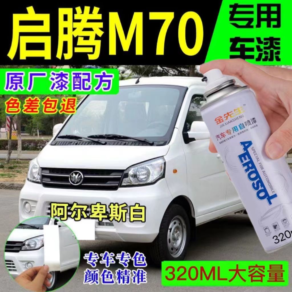 龙马启腾M70原厂专用自喷漆白色补漆笔修补划痕修复神器防锈包邮