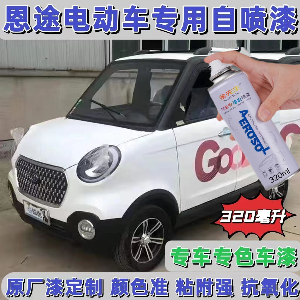 恩途电动轿车白色自喷漆车用划痕修复补漆笔防锈金属漆红色蓝色黄