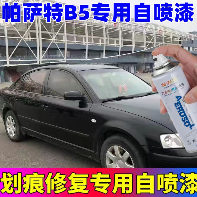 帕萨特B5专用自喷漆金属漆防锈漆白色黑色蓝色划痕蹭修补漆包邮