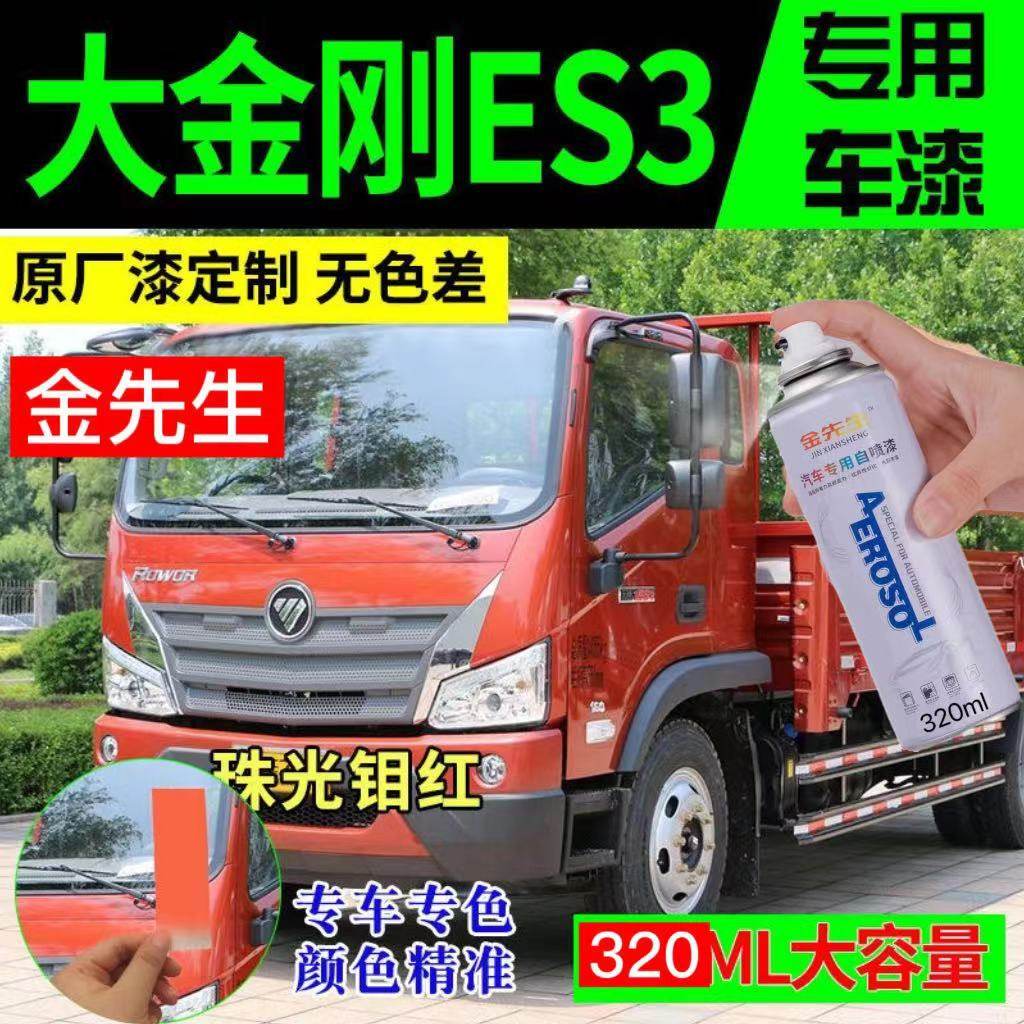 福田瑞沃大金刚ES3原厂专用红色自卸车油漆防锈自喷漆金属漆包邮