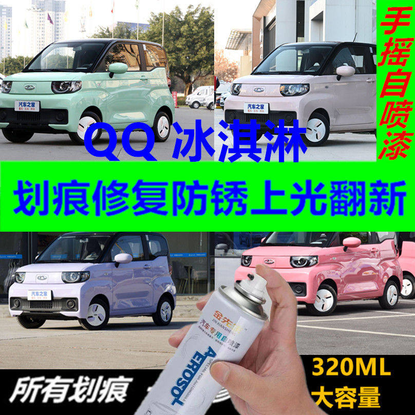QQ冰淇淋微型迷你电轿车漆划痕刮痕修复翻新上色防锈手摇自喷漆