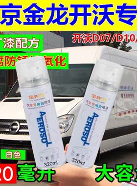 南京金龙开沃D07D10D11专用手喷漆白色补漆笔划痕修复神器原厂漆