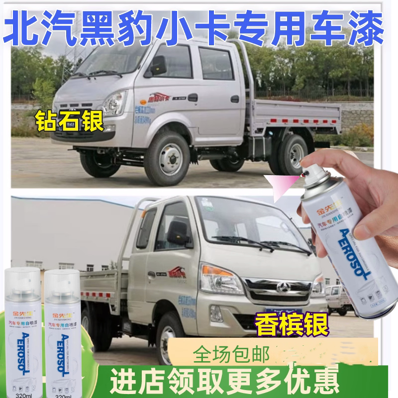 北汽黑豹兴运g6小卡车银黄色自喷漆hq357银灰色小货车防锈漆油漆