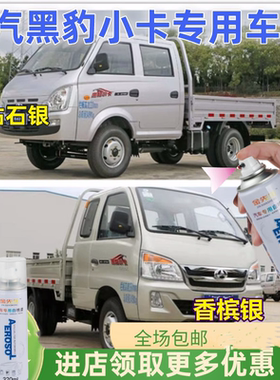 北汽黑豹兴运g6小卡车银黄色自喷漆Hq357银灰色小货车防锈漆油漆