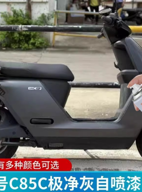 九号N385C电动车专用自喷漆静雅灰色汽车手喷漆补漆笔划痕修复漆