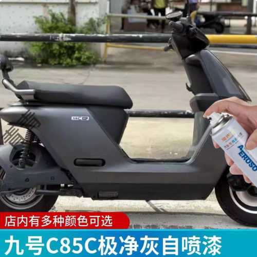 九号N385C电动车专用自喷漆静雅灰色汽车手喷漆补漆笔划痕修复漆