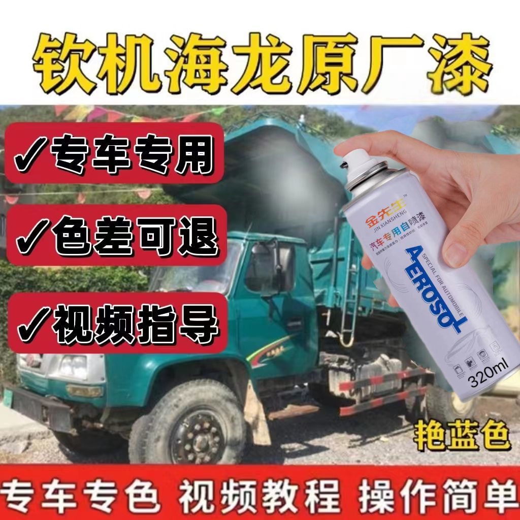 钦机海龙专用原厂漆艳蓝色防锈自喷漆划痕修复金属漆钦机海龙车漆