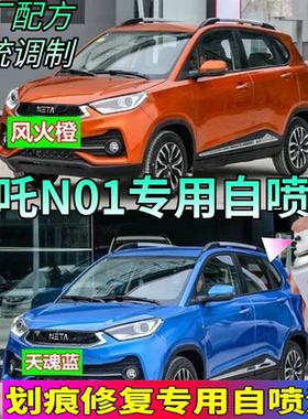 哪吒NO1电动车白漆补漆笔汽车深度刮痕修复神器青云白橙色自喷漆