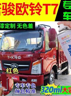 唐骏欧玲T7原厂专用蓝色卡车漆防锈自喷漆金属漆红色划痕修复神器