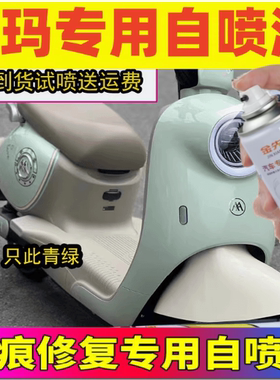 爱玛电动车奶昔白色自喷漆绿色划痕修复车漆灰色漆面油漆防锈车漆
