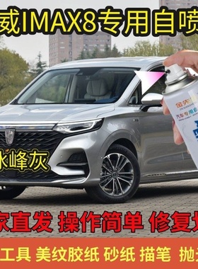 荣威iMAX8荣麟灰色手喷漆补漆笔白色蓝色自喷漆修复划痕棕色油漆